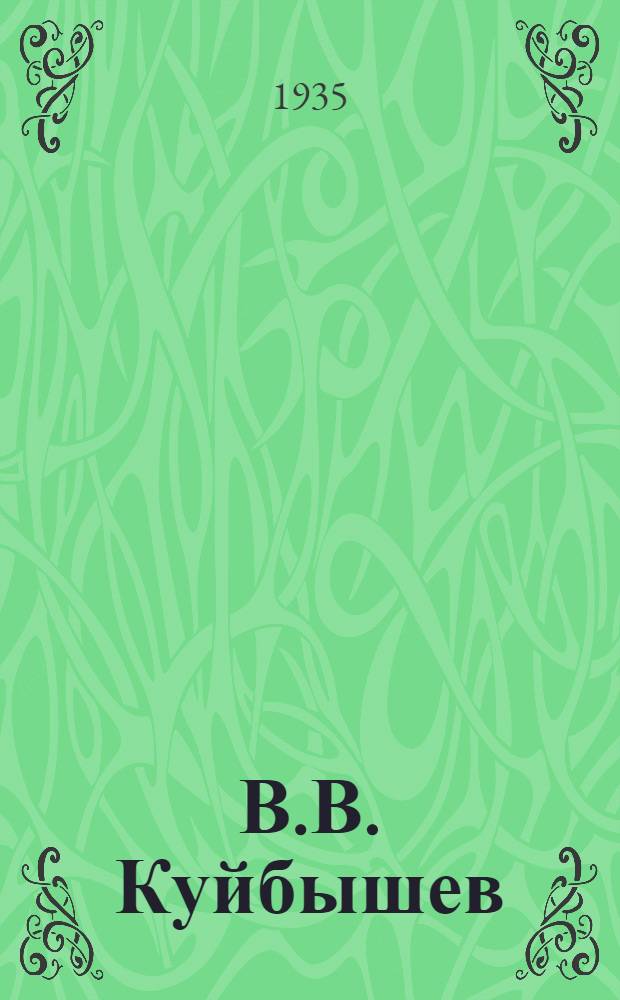 В.В. Куйбышев : 1888-1935 : Сборник памяти Куйбышева