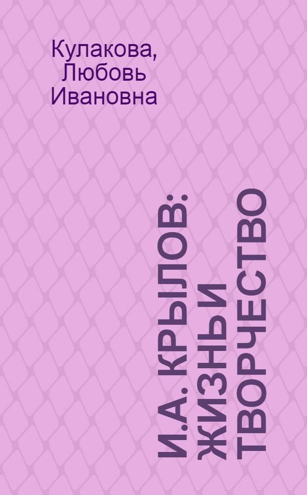 И.А. Крылов : Жизнь и творчество : К 100-летию с дня смерти. 1844-1944
