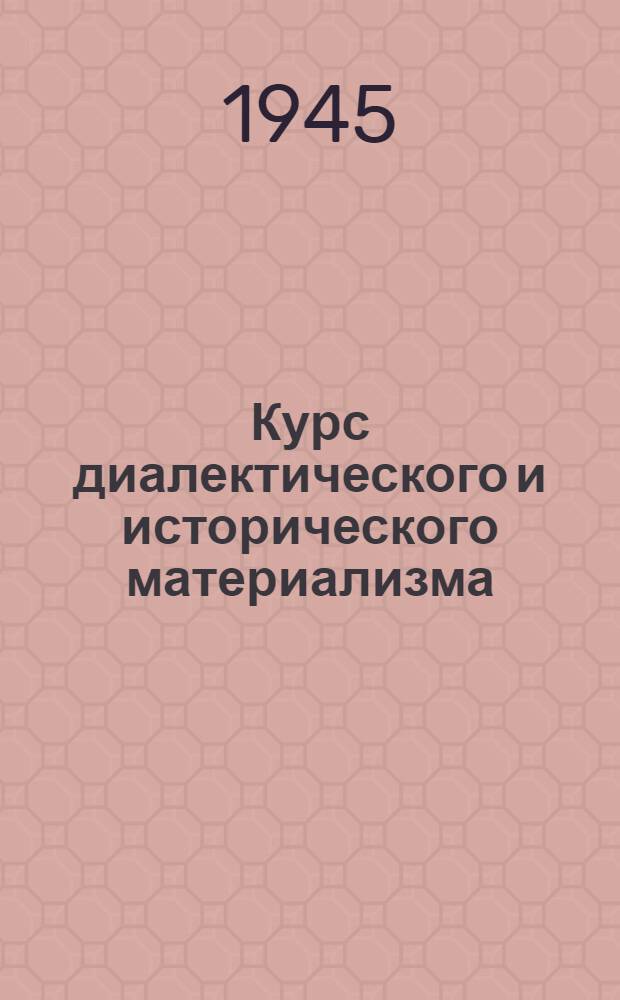 Курс диалектического и исторического материализма