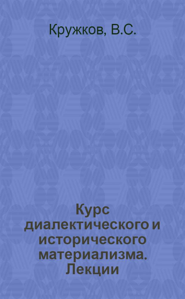 Курс диалектического и исторического материализма. [Лекции] : Классики русской философии: Белинский, Герцен, Чернышевский, Добролюбов