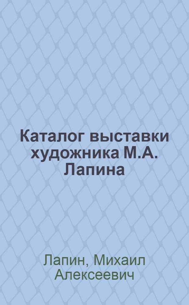Каталог выставки художника М.А. Лапина