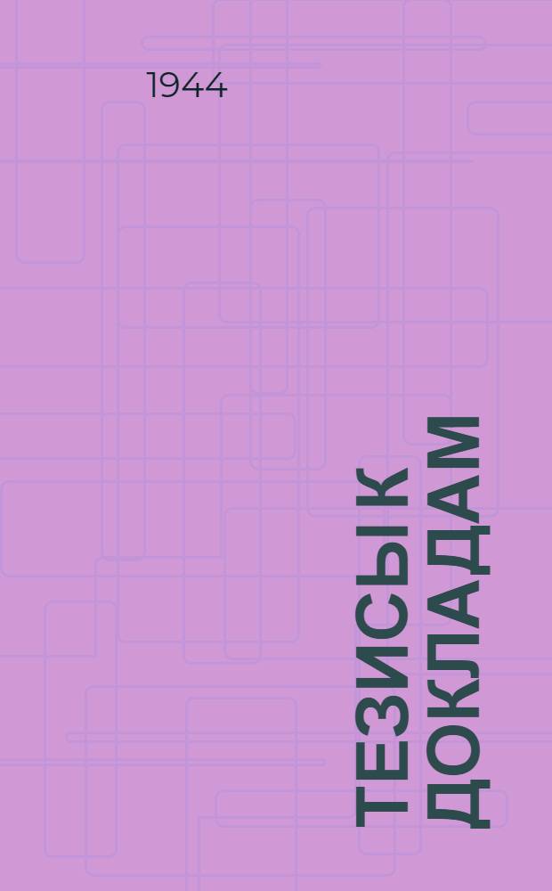 [Тезисы к докладам] : № 1-131