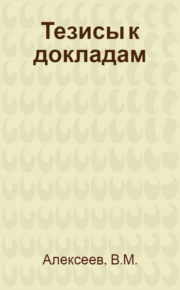 [Тезисы к докладам] : [№ 1-131]. [№ 2] : Китаистика в нашем Университете