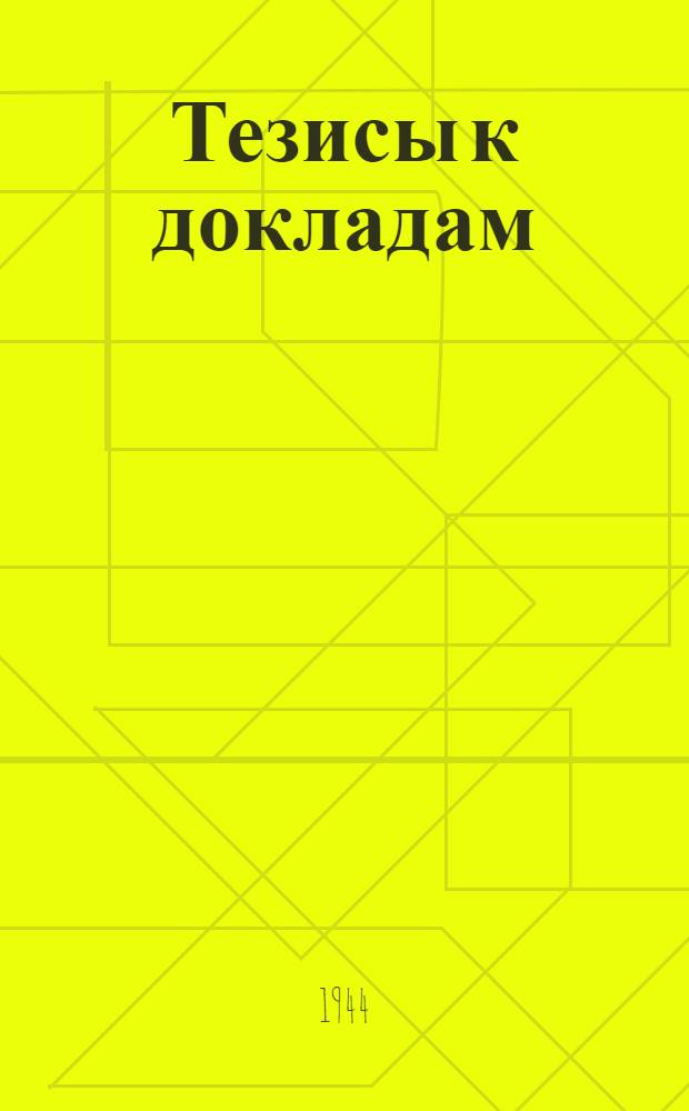 [Тезисы к докладам] : [№ 1-131]. [№ 6] : О предполагаемой цикличности или периодичности в образовании осадочных пород