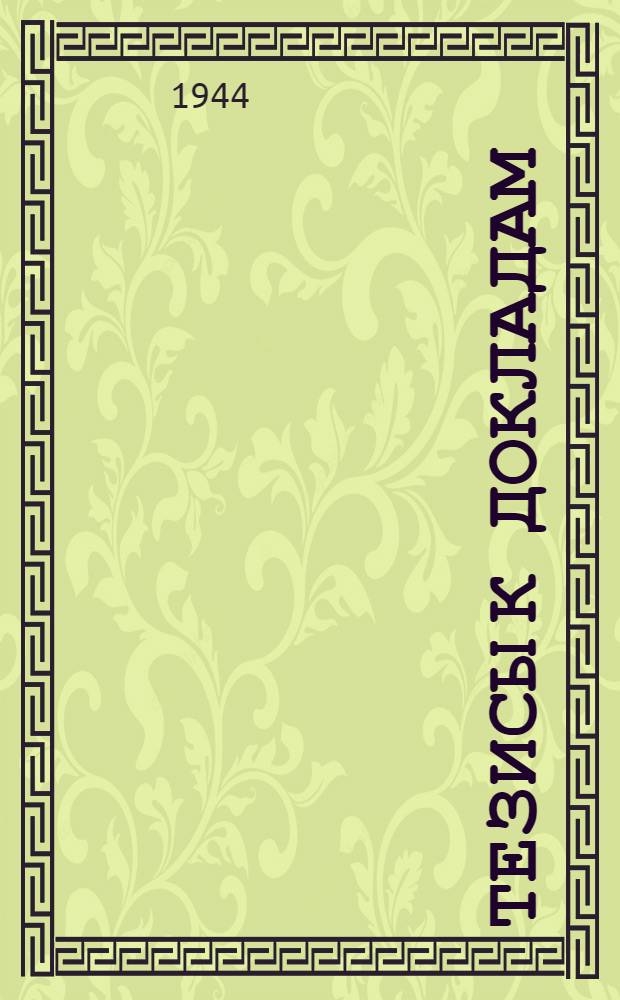 [Тезисы к докладам] : [№ 1-131]. [№ 9] : К вопросу об исчислении материального ущерба, причиненного гитлеровской Германией и ее сообщниками