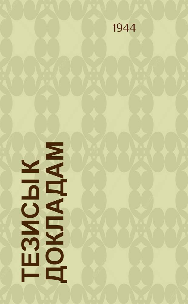 [Тезисы к докладам] : [№ 1-131]. [№ 11] : Происхождение мышления и речи