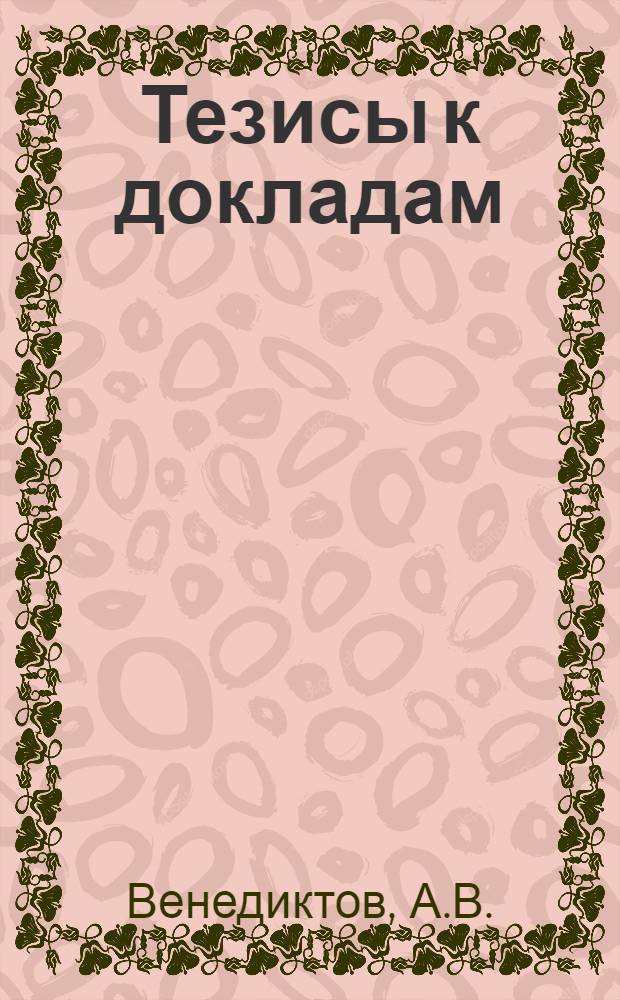 [Тезисы к докладам] : [№ 1-131]. [№ 14] : Право государственной социалистической собственности
