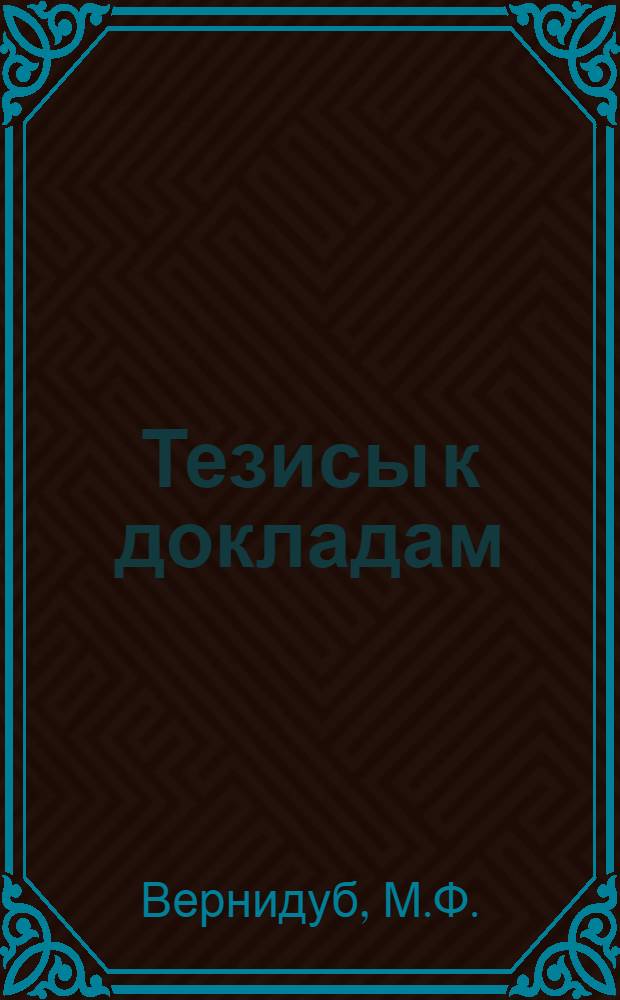 [Тезисы к докладам] : [№ 1-131]. [№ 15] : Изменение морфогенеза при повреждении у некоторых лососевых рыб и его физиологическое обоснование