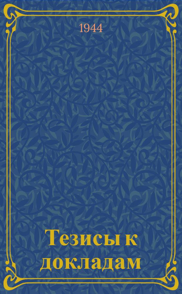 [Тезисы к докладам] : [№ 1-131]. [№ 19] : К проблеме изучения отечественной педагогики