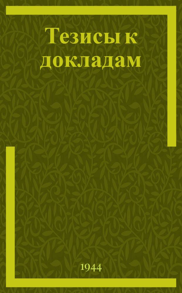 [Тезисы к докладам] : [№ 1-131]. [№ 20] : Идея развития в "Философии истории" Гегеля