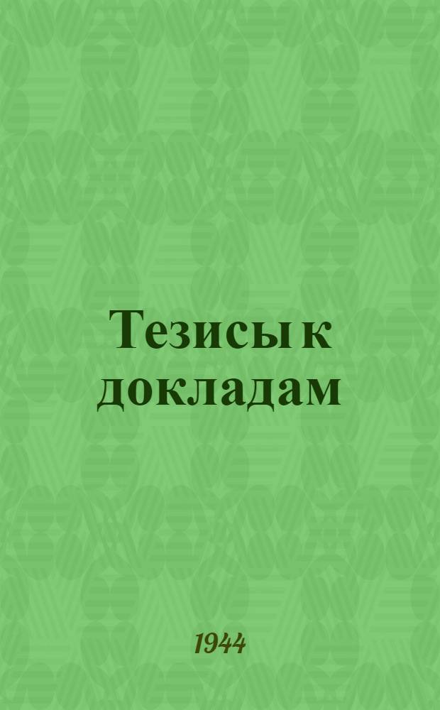 [Тезисы к докладам] : [№ 1-131]. [№ 21] : Биологическое учение о регенерации и хирургия
