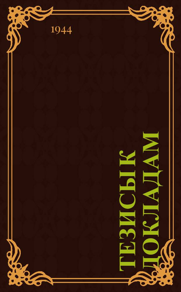 [Тезисы к докладам] : [№ 1-131]. [№ 26] : Вращательное тепловое движение в твердых и жидких телах и рассеяние света