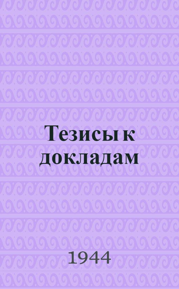 [Тезисы к докладам] : [№ 1-131]. [№ 28] : Униполярная проводимость тонкопористых мембран