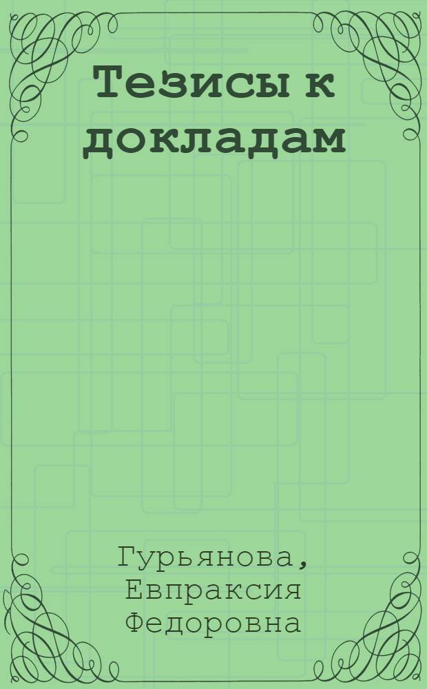 [Тезисы к докладам] : [№ 1-131]. [№ 29] : Распределение донных ракообразных и система течений Полярного бассейна и его окраинных морей