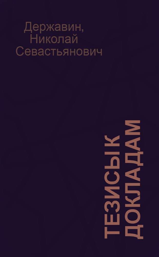 [Тезисы к докладам] : [№ 1-131]. [№ 32] : Славянская филология в Петербургском-Ленинградском университете