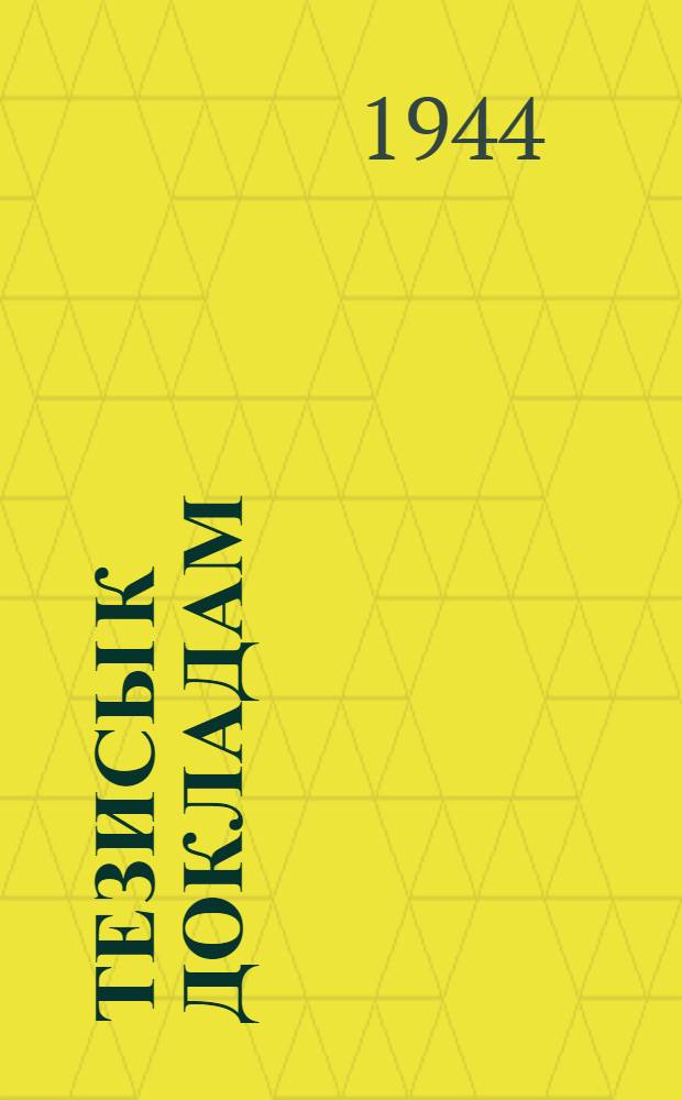 [Тезисы к докладам] : [№ 1-131]. [№ 36] : О новом промысловом значении трехъиглой колюшки
