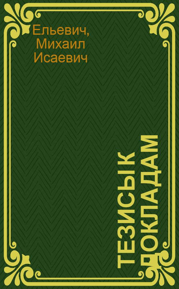 [Тезисы к докладам] : [№ 1-131]. [№ 37] : Договорные отношения государственных предприятий СССР в период Великой Отечественной войны