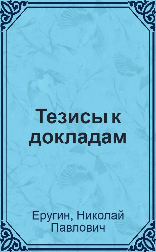 [Тезисы к докладам] : [№ 1-131]. [№ 38] : Приводимые системы