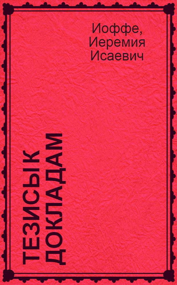 [Тезисы к докладам] : [№ 1-131]. [№ 42] : Репин и русский реализм