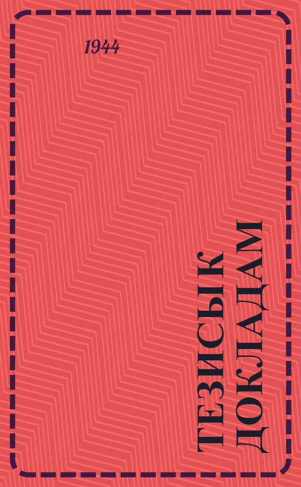 [Тезисы к докладам] : [№ 1-131]. [№ 46] : Характеристика неизданных песен Гесериады