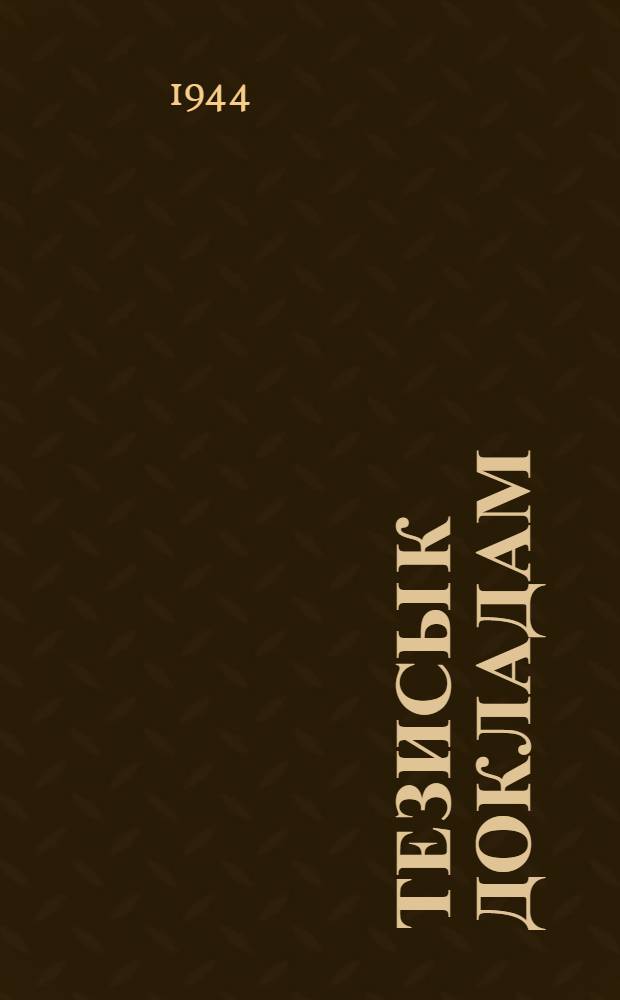 [Тезисы к докладам] : [№ 1-131]. [№ 59] : Договорные отношения государственных предприятий в СССР в период Великой Отечественной войны