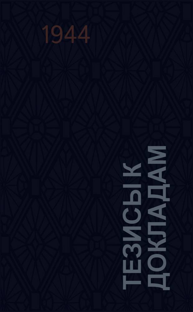 [Тезисы к докладам] : [№ 1-131]. [№ 62] : Философия Г.С. Сковороды