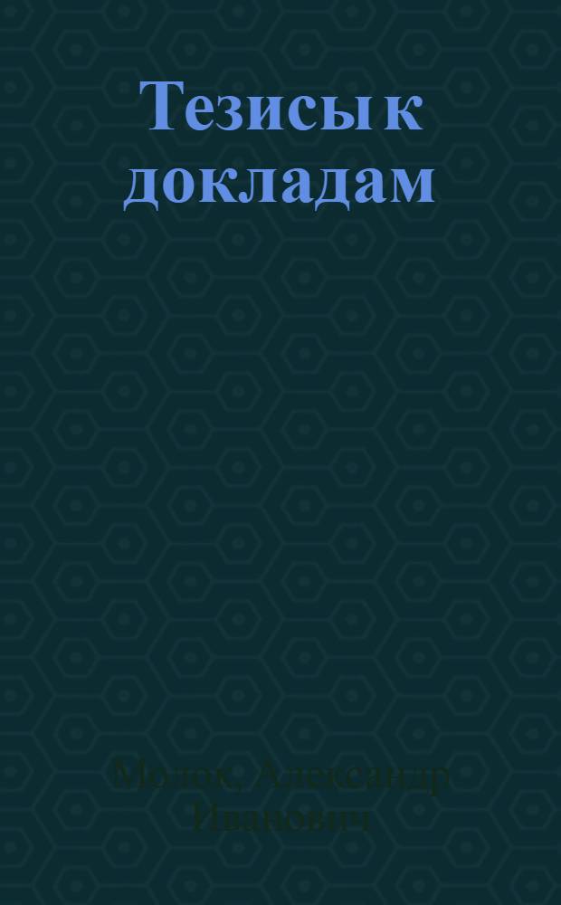 [Тезисы к докладам] : [№ 1-131]. [№ 63] : История Франции в трудах Н.Г. Чернышевского