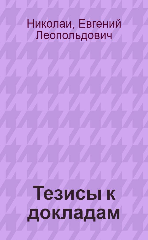 [Тезисы к докладам] : [№ 1-131]. [№ 66] : О движении гироскопа в кардановом подвесе