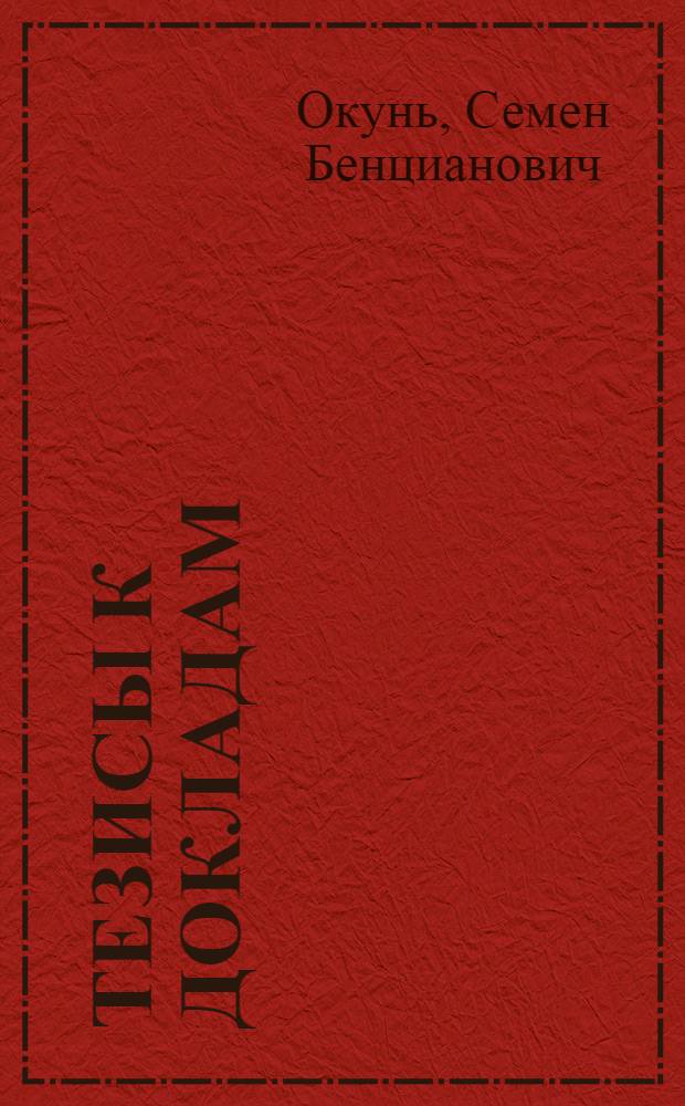 [Тезисы к докладам] : [№ 1-131]. [№ 68] : Кутузов и война