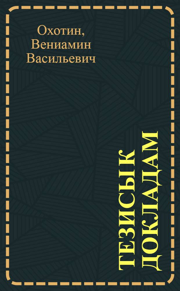 [Тезисы к докладам] : [№ 1-131]. [№ 69] : Влияние отдельных факторов на физико-механические свойства глинистых частиц