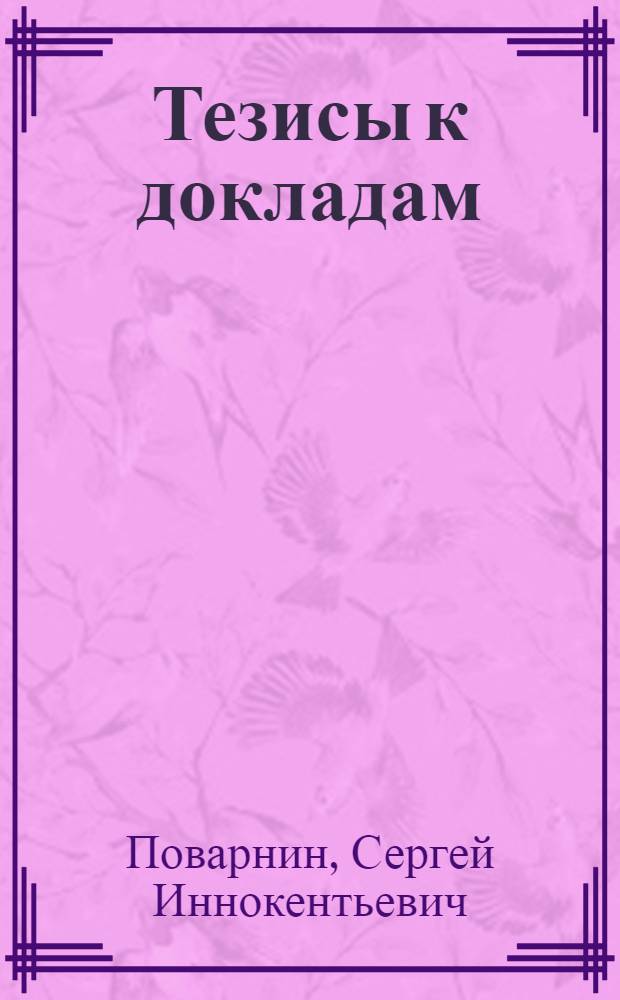[Тезисы к докладам] : [№ 1-131]. [№ 74] : Диалектика и формальная логика