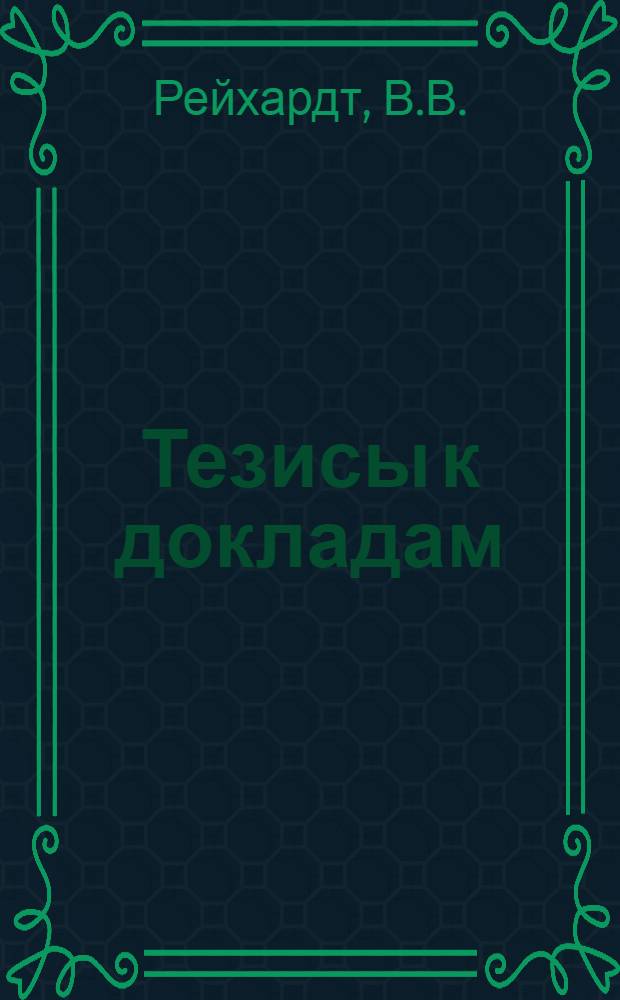 [Тезисы к докладам] : [№ 1-131]. [№ 77] : Экономические потребности войны