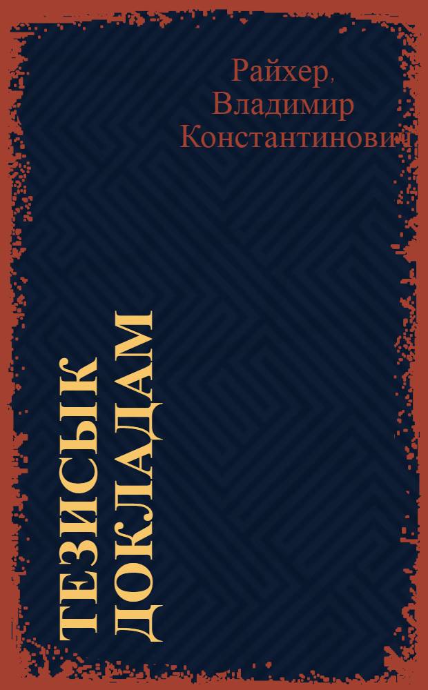 [Тезисы к докладам] : [№ 1-131]. [№ 78] : Правовые вопросы возмещения военного ущерба, причиненного фашистской Германией Советскому Союзу