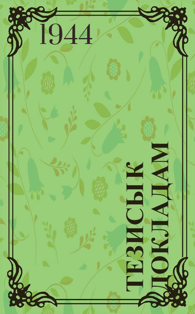 [Тезисы к докладам] : [№ 1-131]. [№ 81] : Спектры рассеяния и молекулярное движение в некоторых кристаллах и жидкостях