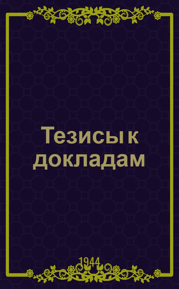 [Тезисы к докладам] : [№ 1-131]. [№ 82] : Спектральная прозрачность атмосферы
