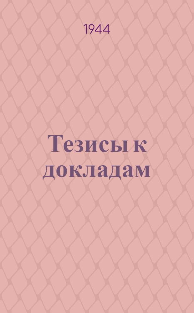 [Тезисы к докладам] : [№ 1-131]. [№ 88] : Общественное движение в России в начале 60-х годов XIX века и Петербургский университет