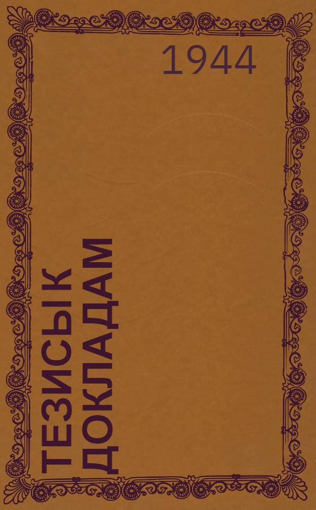 [Тезисы к докладам] : [№ 1-131]. [№ 107] : Работы по составлению геоморфологической карты Урала в масштабе 1:500000
