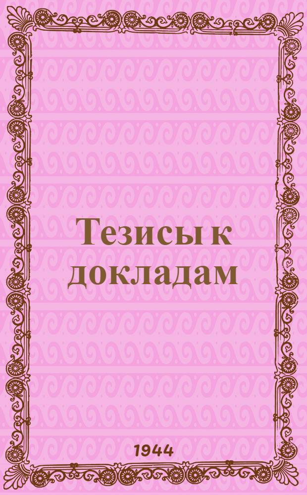 [Тезисы к докладам] : [№ 1-131]. [№ 113] : Из истории военного профессионализма в эпоху Возрождения. Вольные стрелки во Франции во время войны 1870-71 гг.