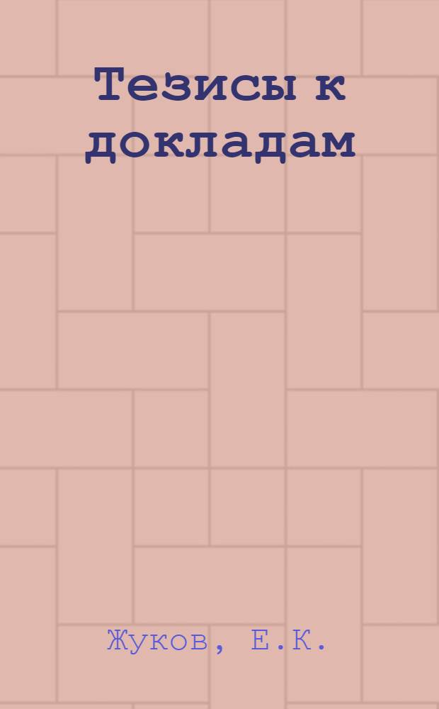 [Тезисы к докладам] : [№ 1-131]. [№ 114] : К вопросу об эволюции процесса возбуждения