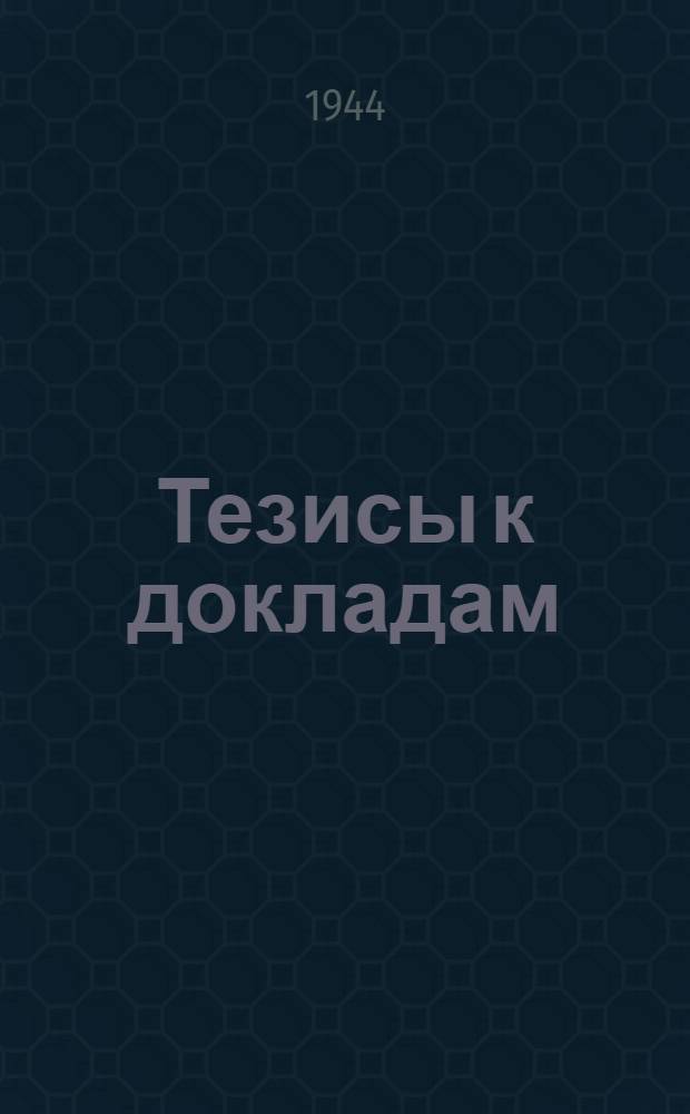 [Тезисы к докладам] : [№ 1-131]. [№ 121] : Развитие структур Саратовского Поволжья (в пределах планшета М-38-Б) ; Гранулометрия и фации песков