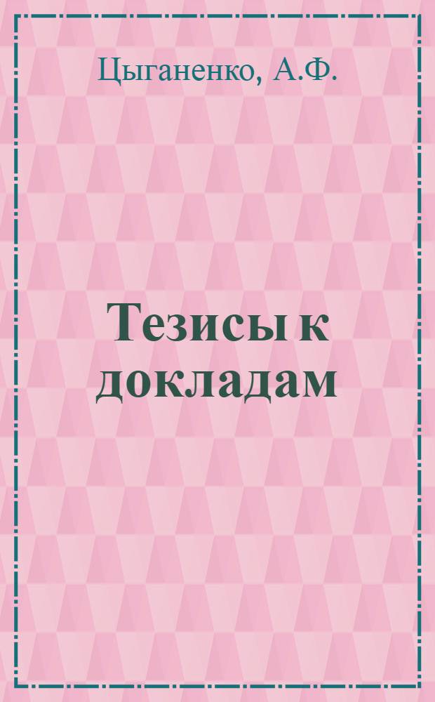 [Тезисы к докладам] : [№ 1-131]. [№ 123] : Почвы земледельческих районов Забайкалья