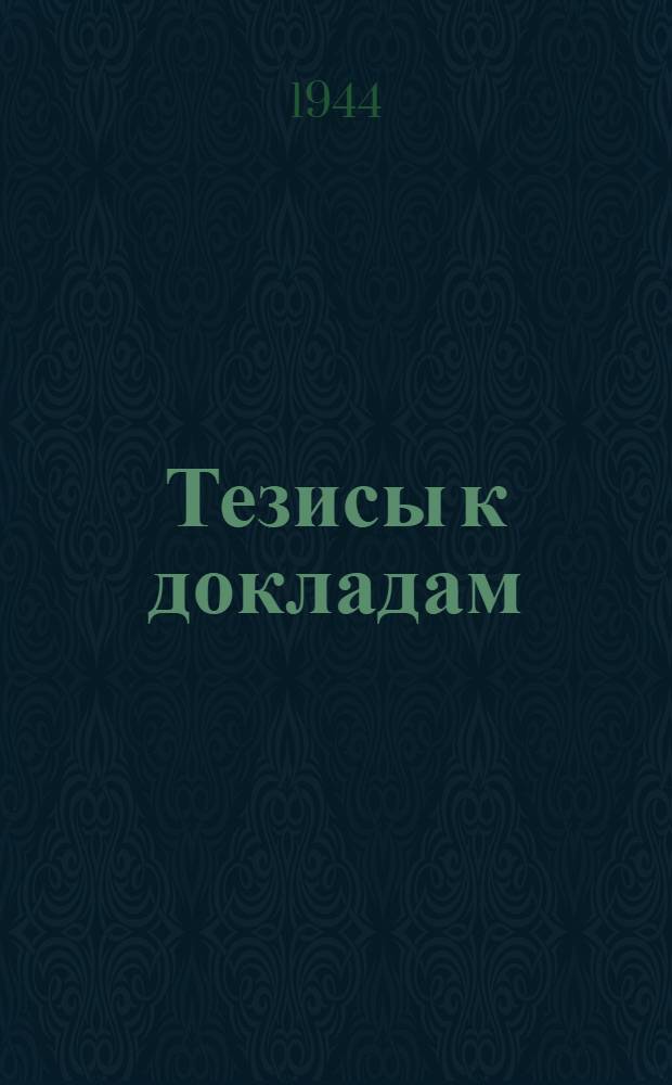[Тезисы к докладам] : [№ 1-131]. [№ 124] : Учение славянофилов Герцена и Чернышевского о сельской общине