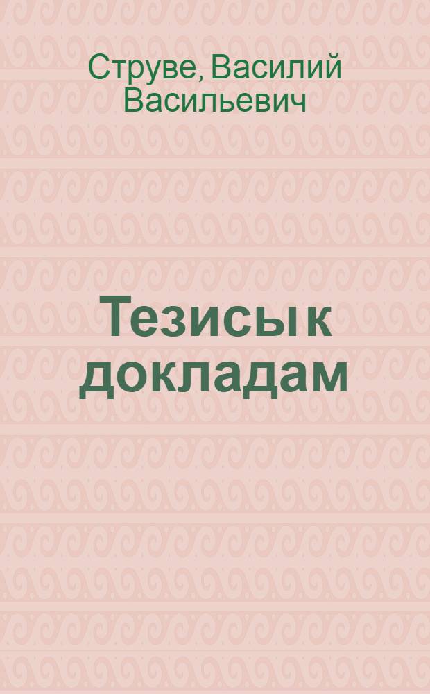 [Тезисы к докладам] : [№ 1-131]. [№ 125] : Действенность культуры Древнего Египта