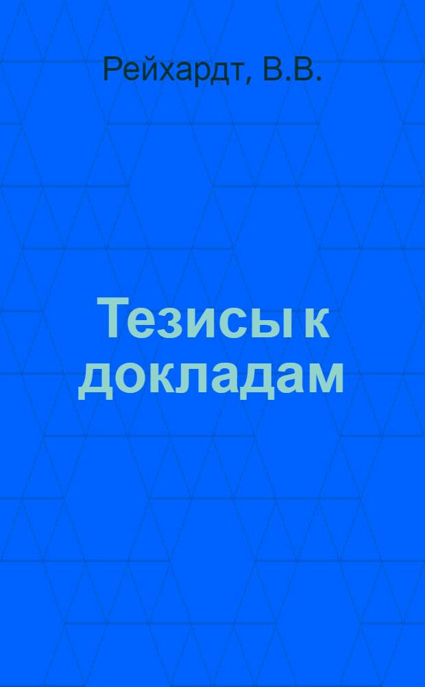 [Тезисы к докладам] : [№ 1-131]. [№ 127] : Энгельс как редактор и соавтор "Капитала". Фридрих Энгельс и аграрный вопрос
