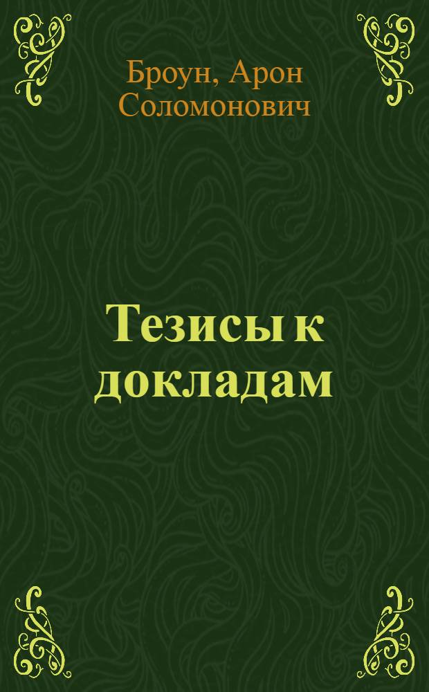 [Тезисы к докладам] : [№ 1-131]. [№ 129] : Сланцы Советского Союза и возможные перспективы использования их в народном хозяйстве