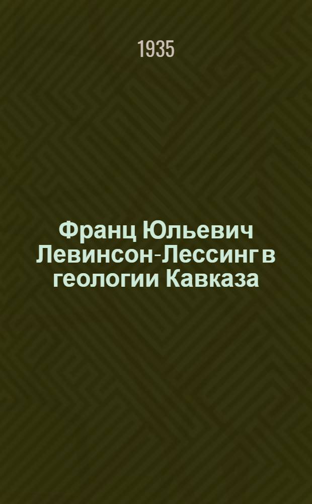 Франц Юльевич Левинсон-Лессинг в геологии Кавказа