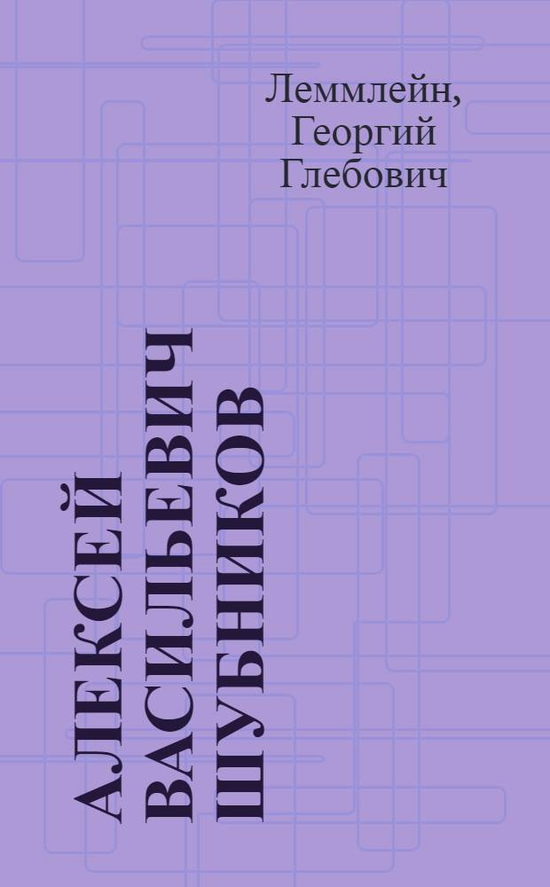 Алексей Васильевич Шубников