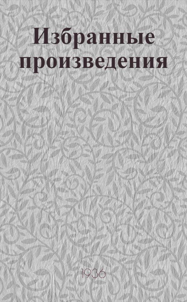 Избранные произведения : В 2 томах. Т. 1-. Т. 2