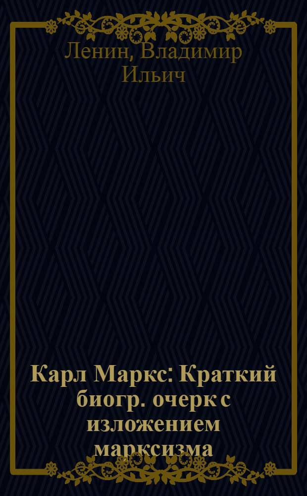 Карл Маркс : Краткий биогр. очерк с изложением марксизма