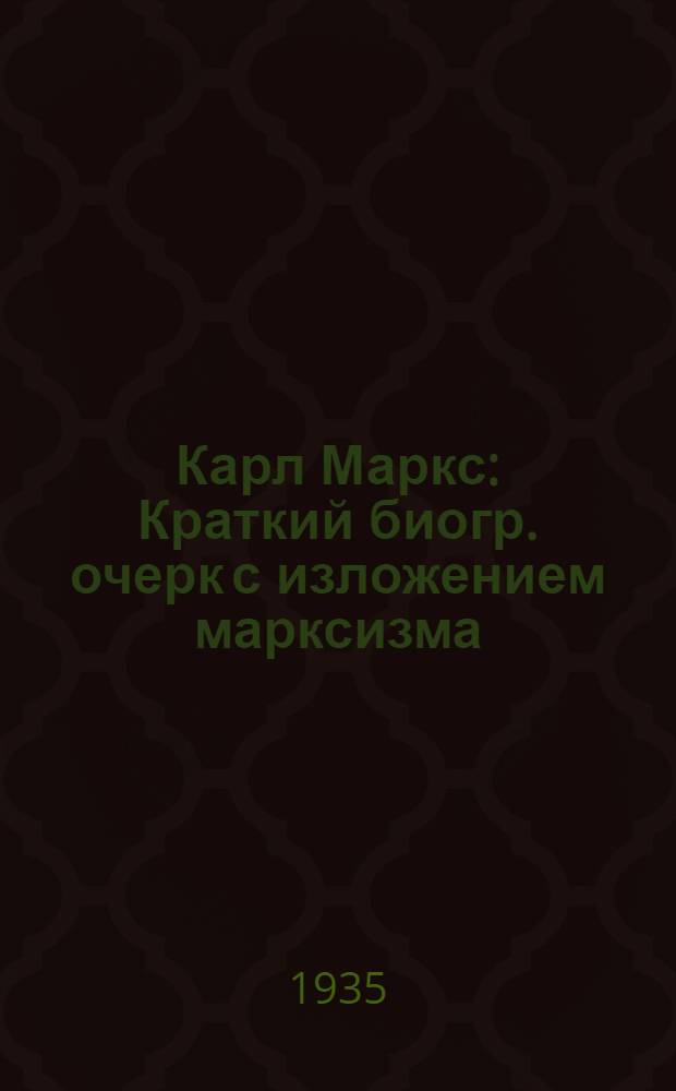Карл Маркс : Краткий биогр. очерк с изложением марксизма